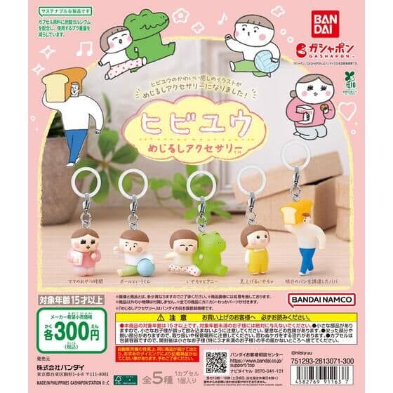 ヒビユウ めじるしアクセサリー