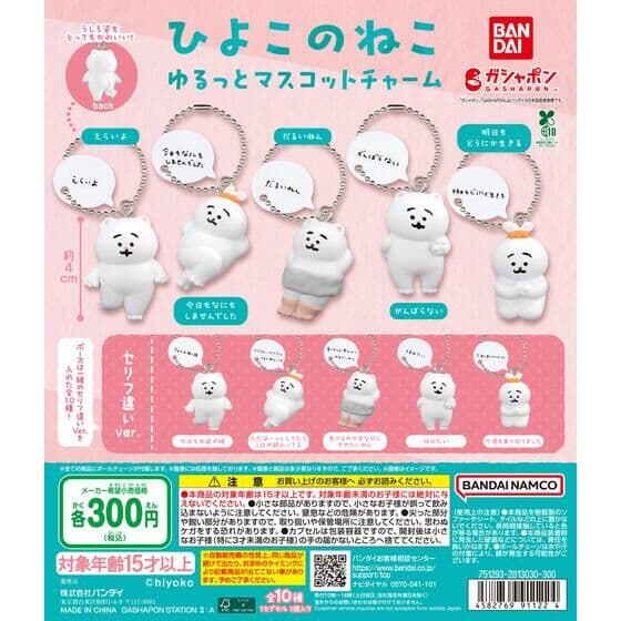 ひよこのねこ ゆるっとマスコットチャーム