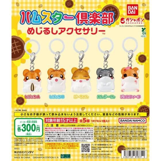 ハムスター倶楽部 めじるしアクセサリー