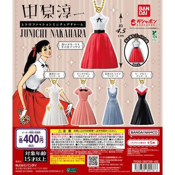 中原淳一デザイン レトロファッション ミニチュアチャーム