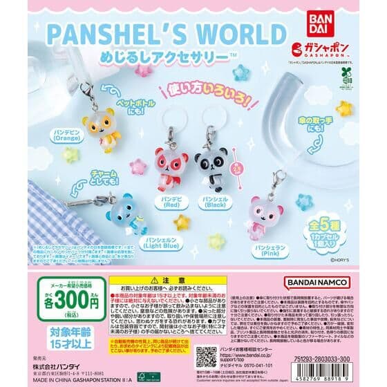 パンシェルズワールド めじるしアクセサリー