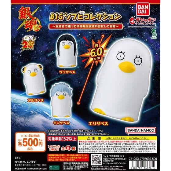 銀魂 BIGソフビコレクション～大きさで迷っているなら大きい方にしておけ～