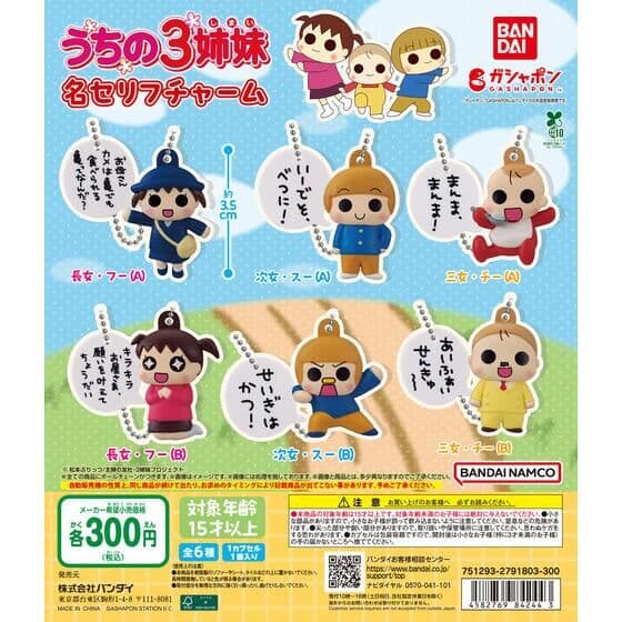 うちの3姉妹 名セリフチャーム