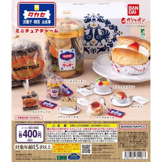 タカセ洋菓子 ミニチュアチャーム