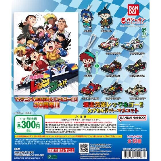 爆走兄弟レッツ&ゴー!! カプセルラバーマスコット