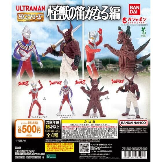 HG ウルトラマン 怪獣の笛がなる編