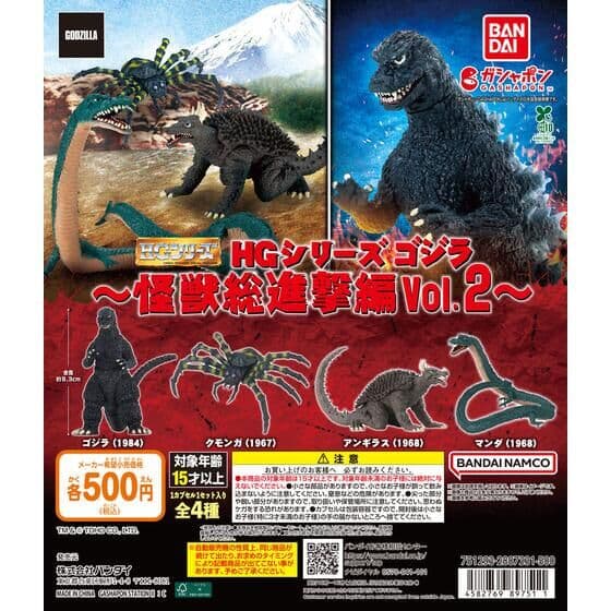 HGシリーズ ゴジラ 怪獣総進撃編Vol.2