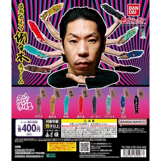 呂布カルマ 例の木チャーム
