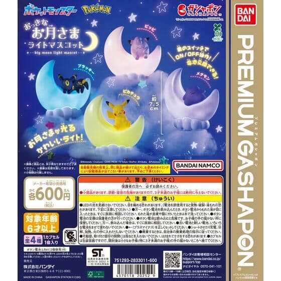 ポケットモンスター おっきなお月さまライトマスコット