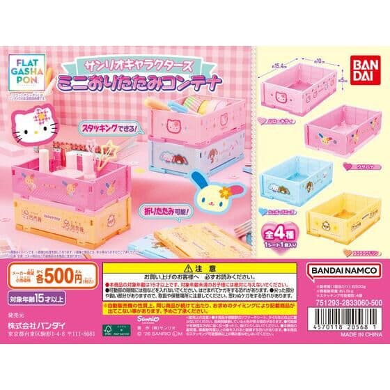【フラットガシャポン】サンリオキャラクターズ ミニおりたたみコンテナ
