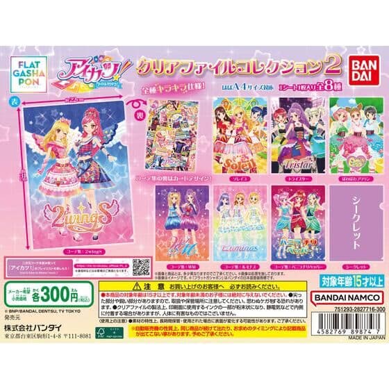 【フラットガシャポン】アイカツ！ クリアファイルコレクション2