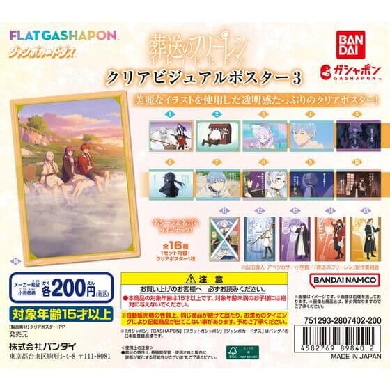 【ジャンボカードダス/フラットガシャポン】葬送のフリーレン クリアビジュアルポスター3