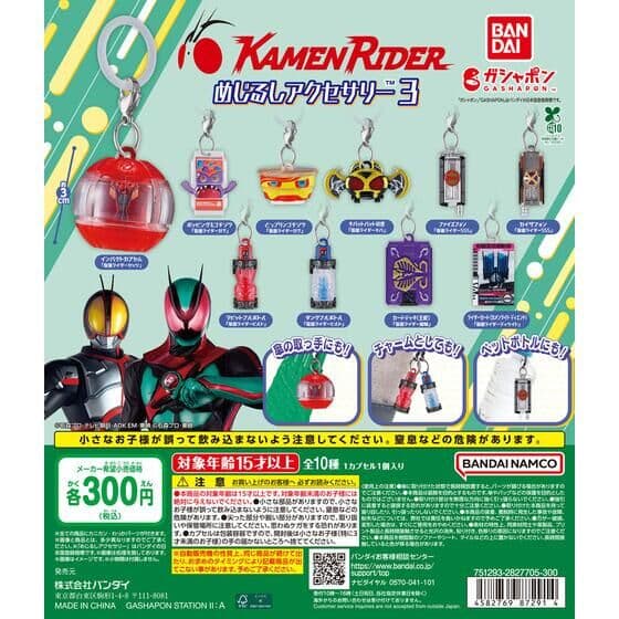 仮面ライダーシリーズ めじるしアクセサリー3