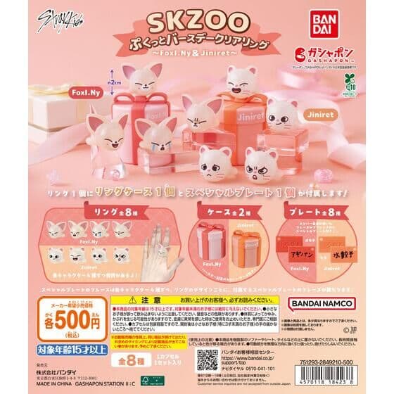 SKZOO ぷくっとバースデークリアリング ～FoxI.Ny＆Jiniret～