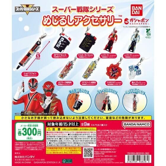 スーパー戦隊シリーズ めじるしアクセサリー