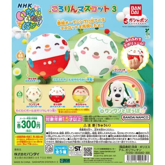 NHKいないいないばあっ！ ころりんマスコット3