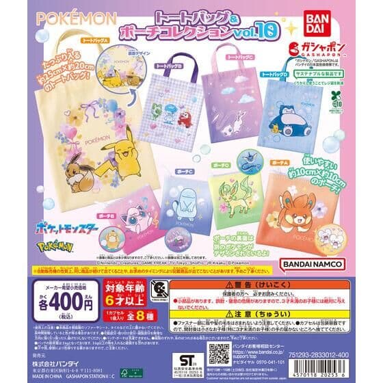 ポケットモンスター トートバッグ＆ポーチコレクションvol.10