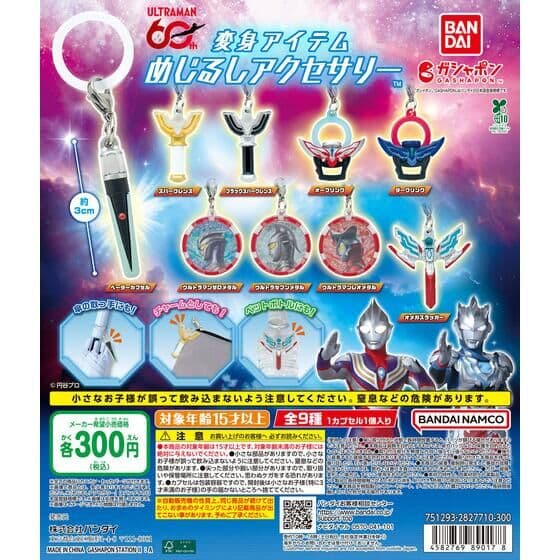 ウルトラマンシリーズ 変身アイテムめじるしアクセサリー