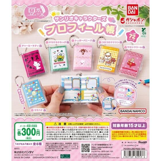 豆ガシャ本 サンリオキャラクターズ「プロフィール帳」