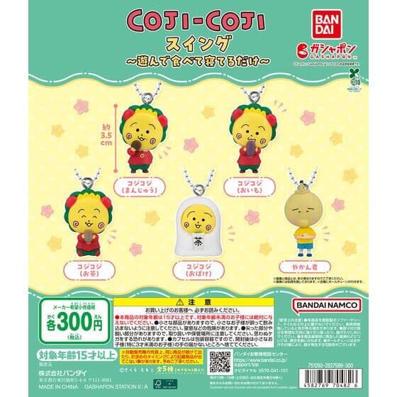 コジコジ スイング～遊んで食べて寝てるだけ～