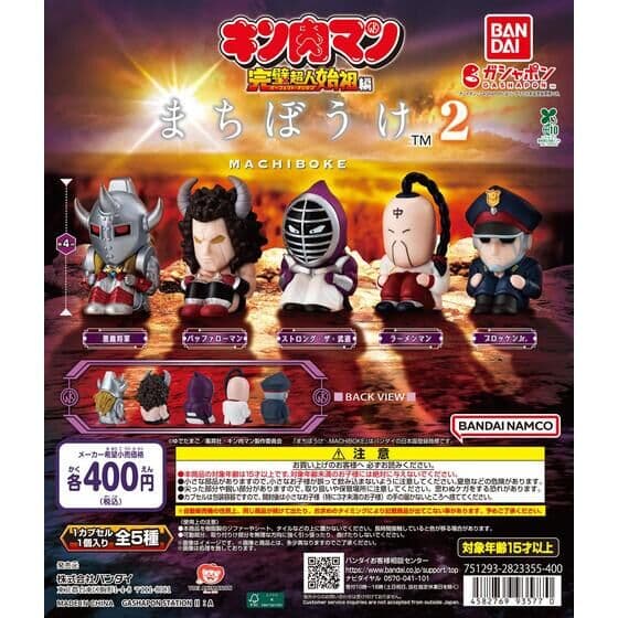 まちぼうけ キン肉マン2