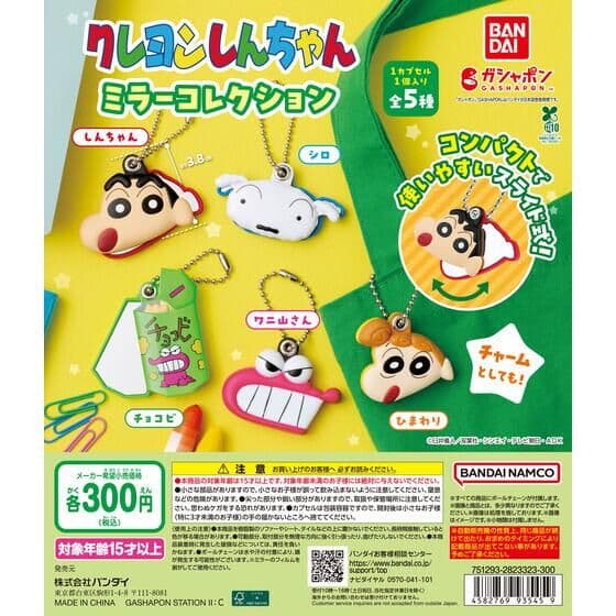 クレヨンしんちゃん ミラーコレクション