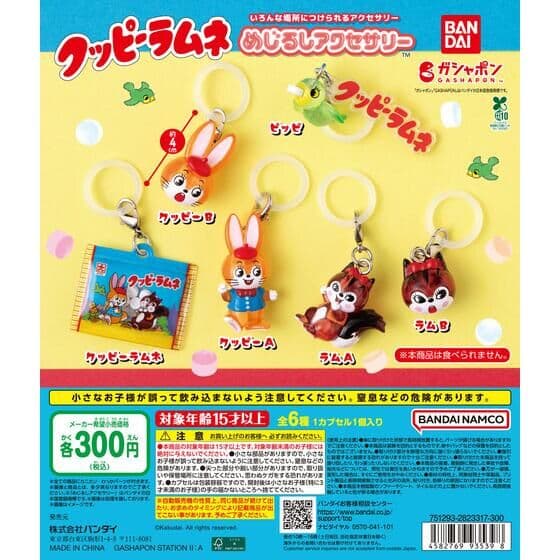 クッピーラムネ めじるしアクセサリー