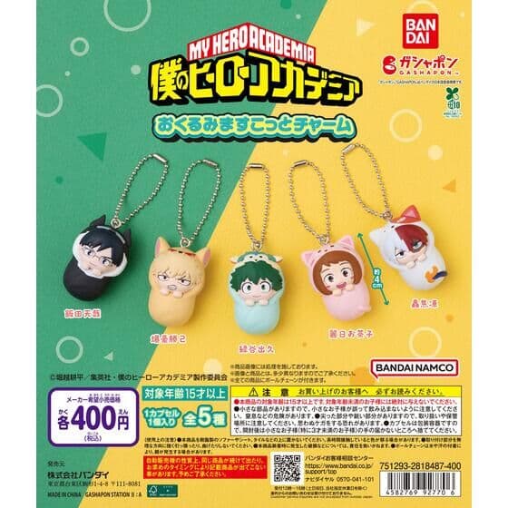 僕のヒーローアカデミア おくるみますこっとチャーム
