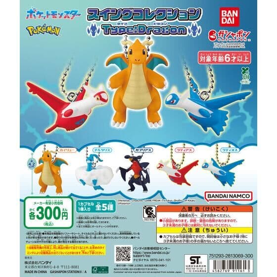 ポケットモンスター スイングコレクション Type:Dragon
