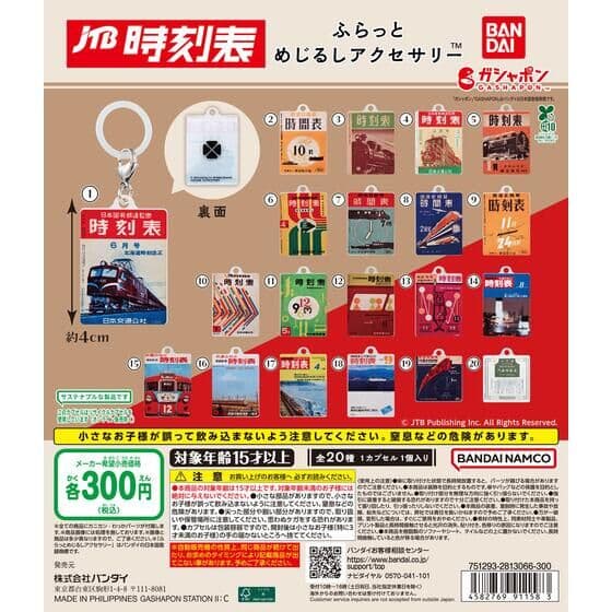 JTB時刻表 ふらっとめじるしアクセサリー