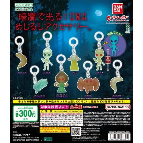 暗闇で光る！UMA めじるしアクセサリー