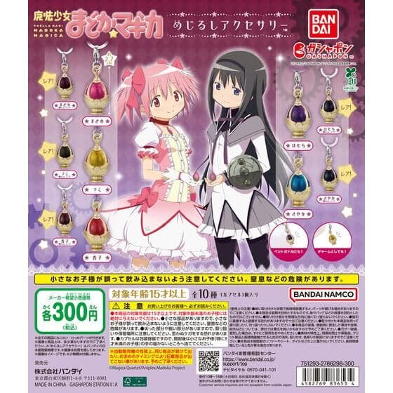 魔法少女まどか☆マギカ めじるしアクセサリー