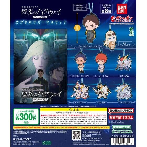機動戦士ガンダム 閃光のハサウェイ キルケーの魔女 カプセルラバーマスコット