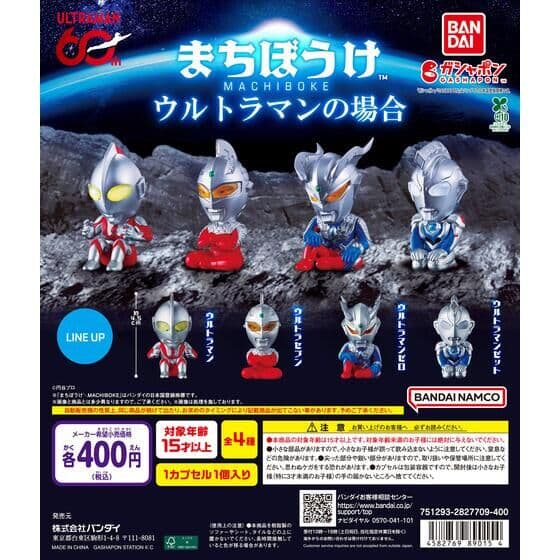 まちぼうけ ウルトラマンの場合