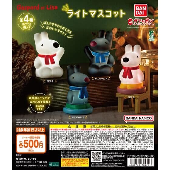 リサとガスパール ライトマスコット