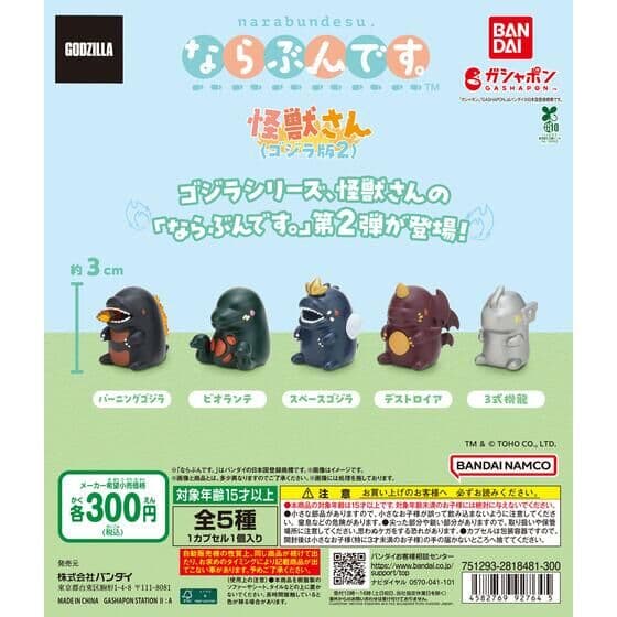 ならぶんです。 怪獣さん（ゴジラ版2）
