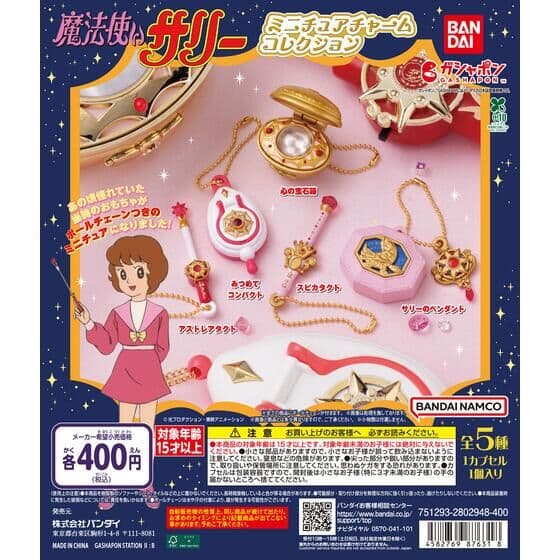 魔法使いサリー ミニチュアチャームコレクション