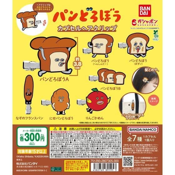 パンどろぼう カプセルヘアクリップ