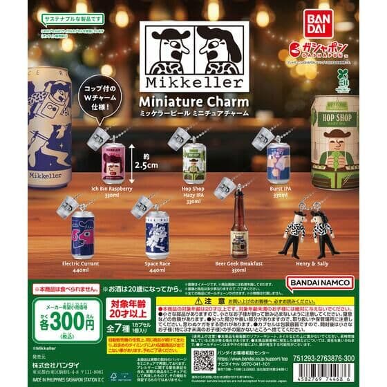 ミッケラービール ミニチュアチャーム