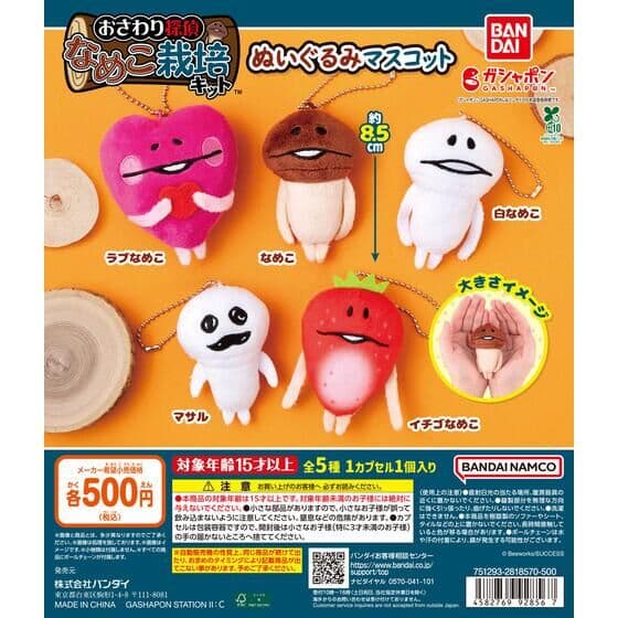 なめこ栽培キット ぬいぐるみマスコット