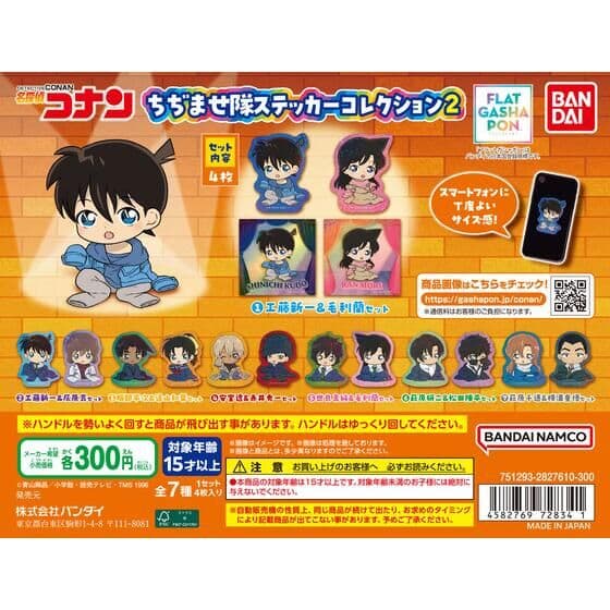 【フラットガシャポン】名探偵コナン ちぢませ隊ステッカーコレクション2