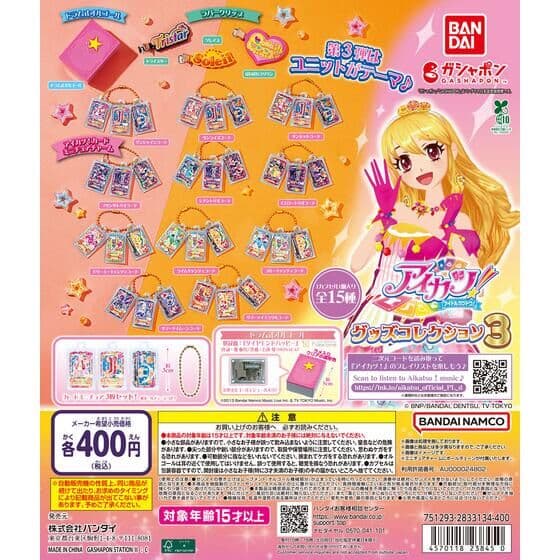 アイカツ! グッズコレクション3