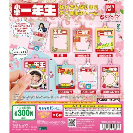 小学一年生 だれでもなりきりアクリルチャーム