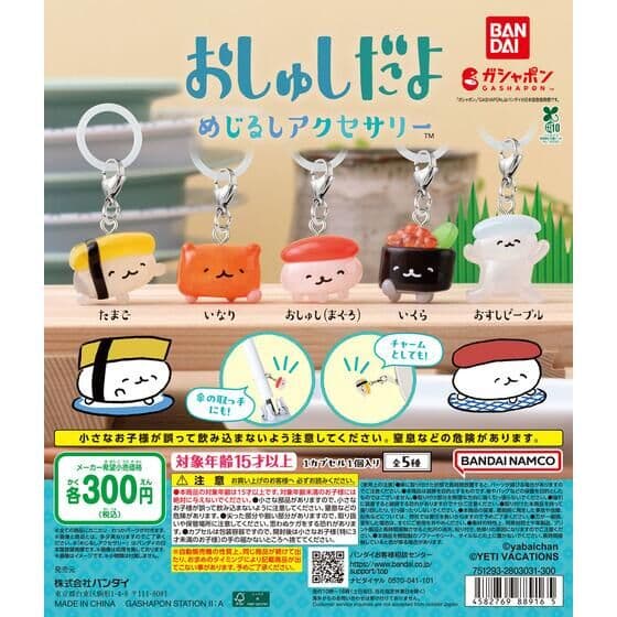 おしゅしだよ めじるしアクセサリー