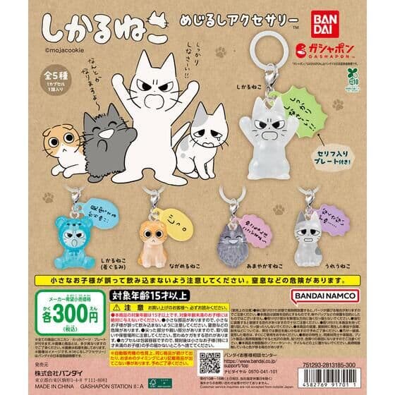 しかるねこ めじるしアクセサリー