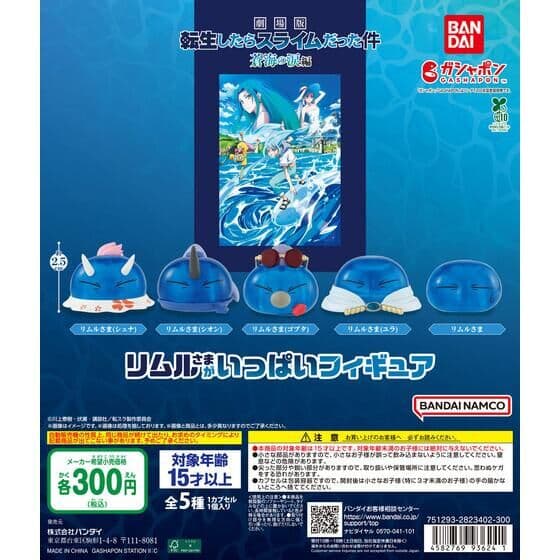 「劇場版 転生したらスライムだった件 蒼海の涙編」 リムルさまがいっぱいフィギュア