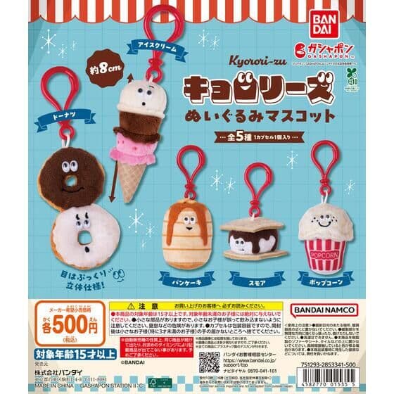 キョロリーズ ぬいぐるみマスコット