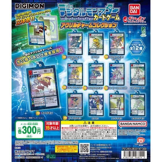 デジタルモンスターカードゲーム アクリルチャームコレクション