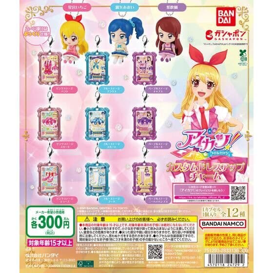 アイカツ! カスタムドレスアップチャーム