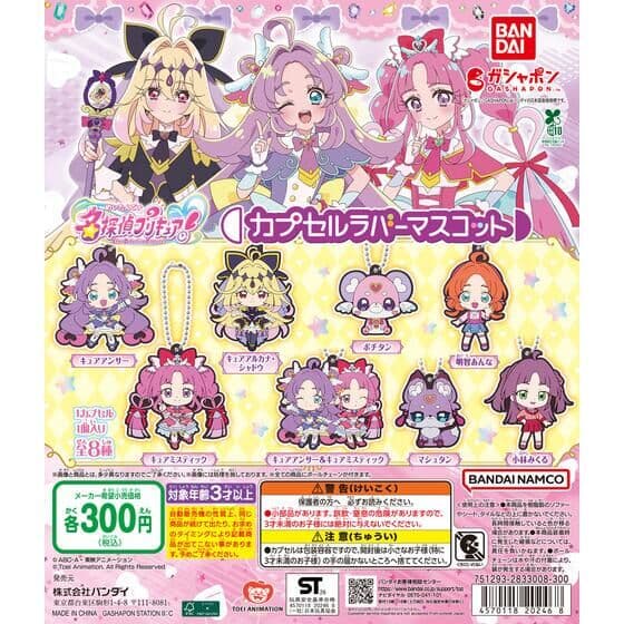 名探偵プリキュア！ カプセルラバーマスコット